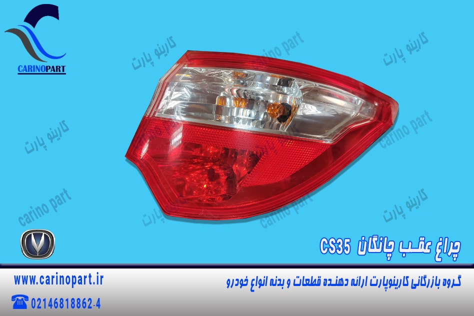 چراغ خطر عقب راست چانگان cs35